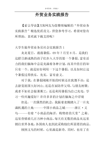 外贸业务实践报告