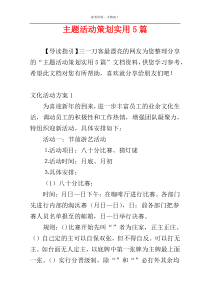主题活动策划实用5篇