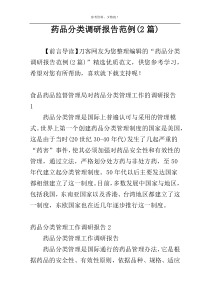 药品分类调研报告范例(2篇)