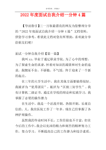 2022年度面试自我介绍一分钟4篇