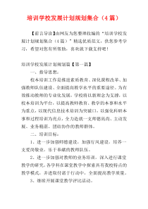 培训学校发展计划规划集合（4篇）