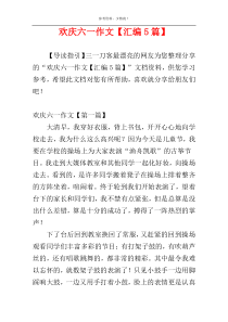 欢庆六一作文【汇编5篇】