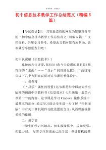 初中信息技术教学工作总结范文（精编5篇）