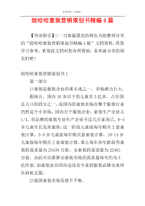 娃哈哈童装营销策划书精编4篇