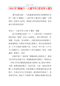 [600字]精编六一儿童节作文【实用4篇】
