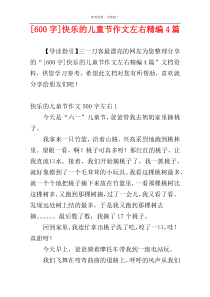 [600字]快乐的儿童节作文左右精编4篇