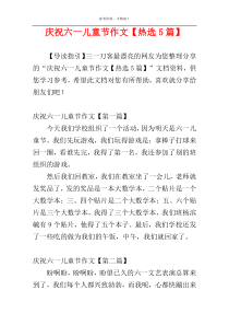 庆祝六一儿童节作文【热选5篇】