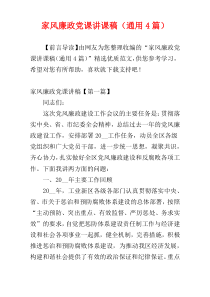 家风廉政党课讲课稿（通用4篇）
