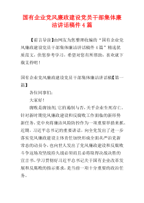 国有企业党风廉政建设党员干部集体廉洁讲话稿件4篇