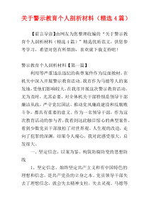 关于警示教育个人剖析材料（精选4篇）