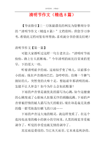 清明节作文（精选8篇）