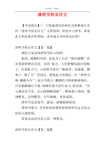 清明节快乐作文