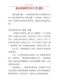 难忘的清明节作文【5篇】
