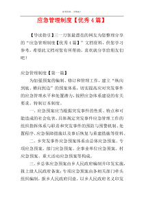 应急管理制度【优秀4篇】