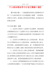个人政治理论学习计划【最新5篇】