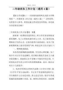 二年级班务工作计划（通用4篇）