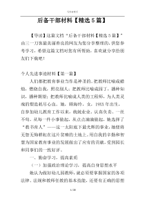 后备干部材料【精选5篇】