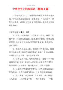 中秋佳节之际祝福语（精选4篇）