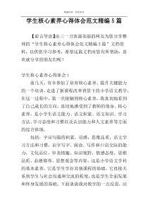 学生核心素养心得体会范文精编5篇