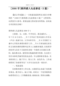 [3000字]教师感人先进事迹（5篇）