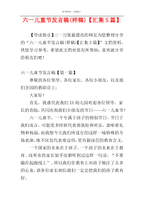 六一儿童节发言稿(样稿)【汇集5篇】