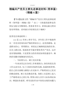 精编共产党员主要先进事迹材料（简单篇）（精编4篇）