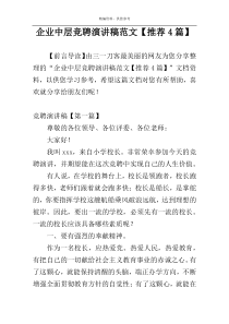 企业中层竞聘演讲稿范文【推荐4篇】