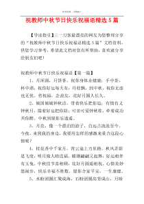 祝教师中秋节日快乐祝福语精选5篇