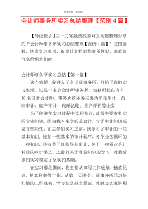 会计师事务所实习总结整理【范例4篇】