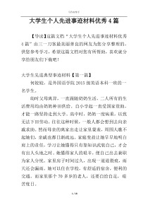 大学生个人先进事迹材料优秀4篇