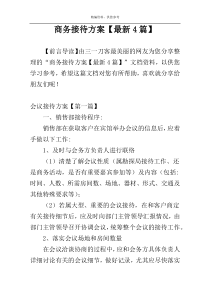 商务接待方案【最新4篇】