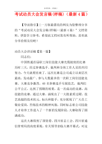 考试动员大会发言稿(样稿)（最新4篇）