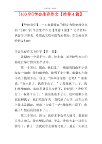 [400字]学会生存作文【推荐4篇】