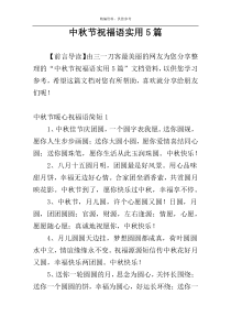 中秋节祝福语实用5篇