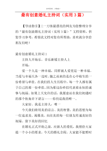 最有创意婚礼主持词（实用3篇）