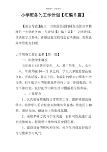 小学班务的工作计划【汇编5篇】