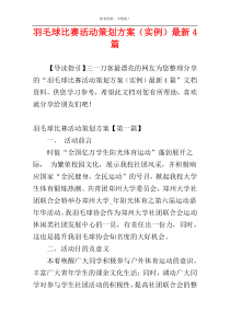 羽毛球比赛活动策划方案（实例）最新4篇