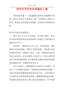 研究生毕业生自我鉴定4篇