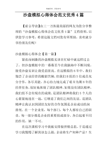 沙盘模拟心得体会范文优秀4篇