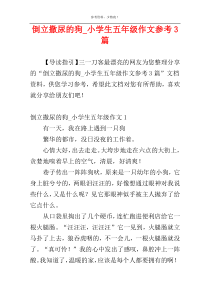 倒立撒尿的狗_小学生五年级作文参考3篇