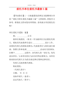 委托书单位委托书最新5篇