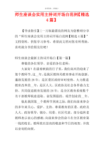 师生座谈会实用主持词开场白范例【精选4篇】