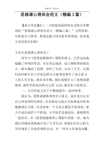思修课心得体会范文（精编3篇）