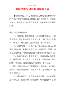 重阳节给父母祝福语精编5篇