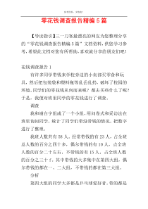 零花钱调查报告精编5篇