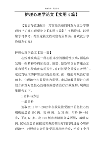 护理心理学论文【实用4篇】