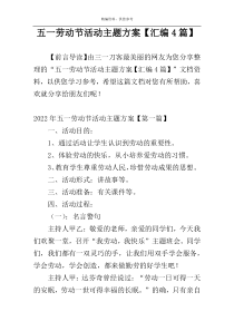 五一劳动节活动主题方案【汇编4篇】