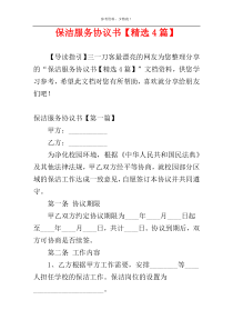 保洁服务协议书【精选4篇】