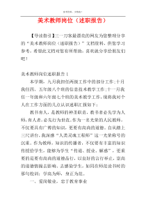 美术教师岗位（述职报告）