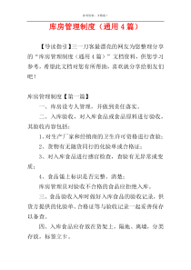 库房管理制度（通用4篇）